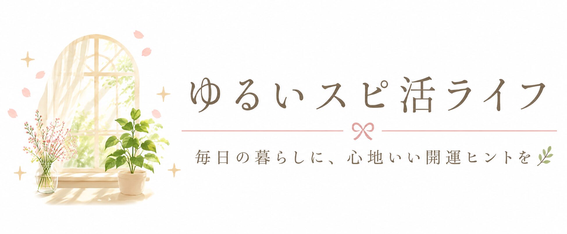 ゆるいスピ活ライフ